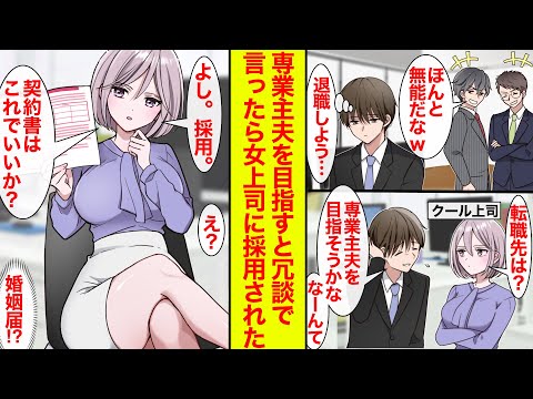 【漫画】無能扱いされ退職を決意→クール女上司「転職先は？」俺「専業主夫目指そうかな…なーんてw」上司「よし、採用」結婚した【恋愛漫画】【ラブコメ】【馴れ初め】