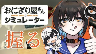 【おにぎり屋さんシュミレーター】ただ握る。それだけ。【鬼頭みさき/ぶいぱい】