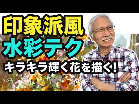 【10月個展出品】必見！柴崎先生が教える印象派風の水彩画法で花を描く極意