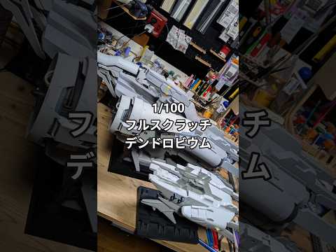 #gundam  #gunpla フルスクラッチ1/100デンドロビウム製作中
