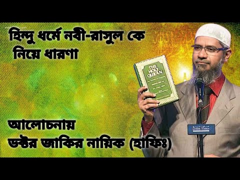 হিন্দু ধর্মে নবী-রাসূলকে নিয়ে ধারণা। ডক্টর জাকির নায়িক  Doctor Jakir Naik