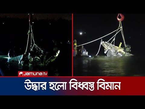 নদীর তলদেশ থেকে উদ্ধার হলো বিধ্বস্ত বিমান | Chattogram | Aircraft Crash | Jamuna TV