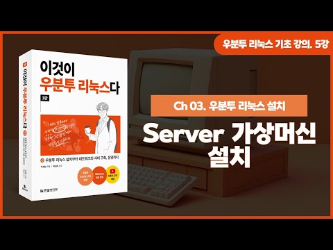 [우분투 리눅스 기초 강의] 5강. 우분투 리눅스 설치 ① | Server 가상머신 설치