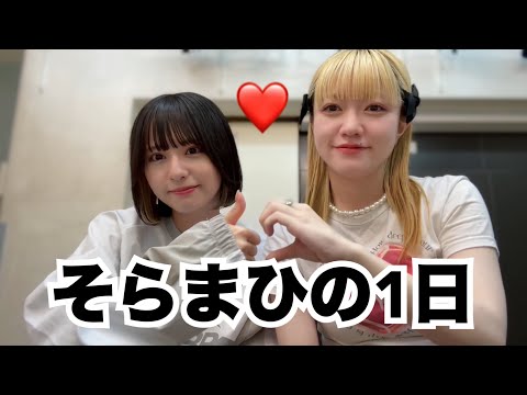 そらまひの1日❤️