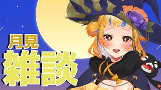 【雑談/初見さん歓迎】お月見！！！【丹鞠まぐ/vtuber】