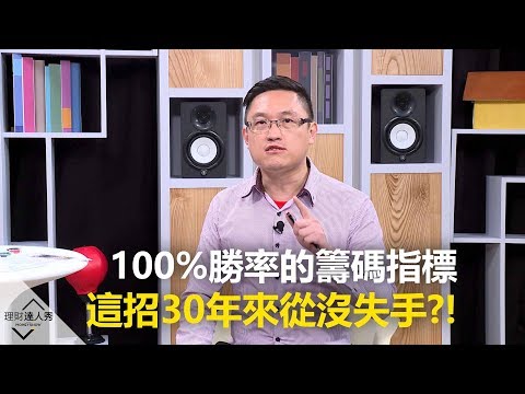 【精彩預告】理財達人秀《籌碼精算師》100%勝率的籌碼指標來了！阿哥用這招30年來從沒失手？！