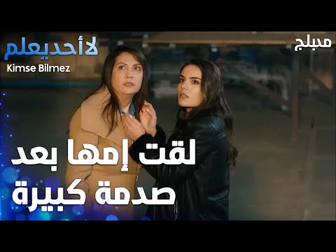 سيفدا عرفت مين خطف إمها   - الحلقة 79 - لا أحد يعلم  - Kimse Bilmez