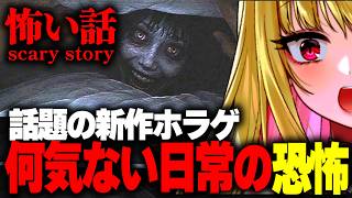 【ホラー】何気ない日常が恐怖に変わる話題の新作ホラーゲームが怖すぎ『 怖い話 グロテスク 』【女性実況/ホラーゲーム実況プレイ/ホラー/ホラ