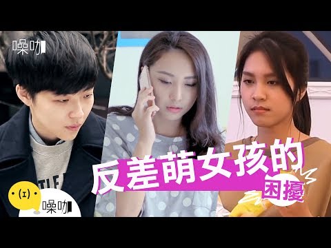 反差萌女孩的困擾｜只有你知道｜#噪咖