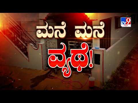 Don't Miss To Watch 'ಮನೆ ಮನೆ ವ್ಯಥೆ!' TV9 Warrant At 10.29PM (24-07-2026)