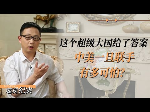 中美一旦联手有多可怕？这个超级大国给了答案 #中国 #纪实 #美國  #中美關係 #中美脱钩 #中美博弈 #戰爭 #制造业 #貿易戰 #軍事 #人工智能 #bitcoin