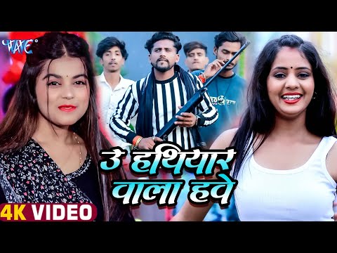 #Video | उ हथियार वाला हवे | #Khushi Kakkar | Ft. Muskan | U Hathiyar Wala Hawe | New  Song 2025