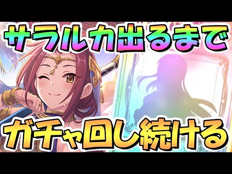 【プリコネR】サラサリアルカお迎えするまでガチャ回し続ける！【サラルカ】【砂ルカ】