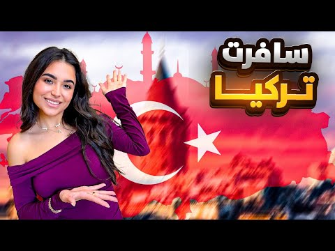 رحت تركيا و انصدمت من الشفتوا🫣