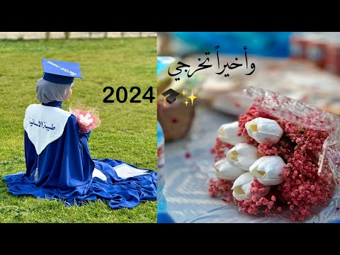 بعد غياب طويل رجعت🥹🤍روتين خريجه+مقتطفات من يوم تخرجي🎓