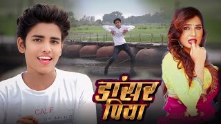 #video | डांसर पिया Dancer piya | Ayush Raj Dancer | #nilkamal #bhojpurisong