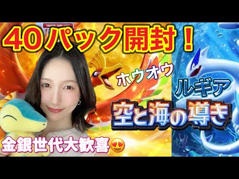 【ポケポケ】新弾!40パック開封!金銀世代だから嬉しい😍〜空と海の導き〜