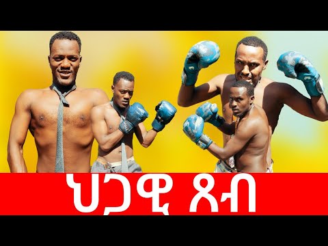 ህጋዊ ጸብ ሻጠማ እድር አጭር ኮሜዲ Shatama Edire Ethiopian Comedy 2 (Episode 131)