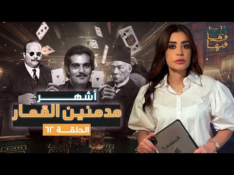 القصة ومافيها | الموسم ٦ ح ٦١ | أشهر مدمـ ـنين القـ . ـمار #القصة_وما_فيها_ #ريهام_عياد