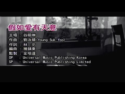 假如爱有天意 (粵語) 谷祖琳-伴奏 KARAOKE