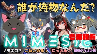 【コラボ配信】　話すのは人間か、それとも“AIか”　ミメシス配信（少佐視点）【#mimesis 】