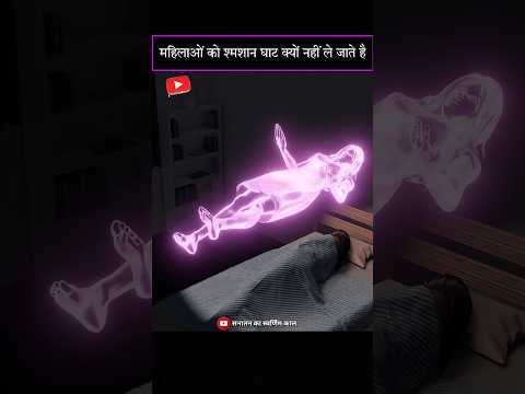 महिलाएं क्यों नहीं जाती हैं शमशान घाट #viral #shorts #shortvideo #mahakal #shiv