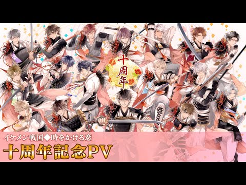 【十周年記念スペシャルPV】イケメン戦国◆時をかける恋