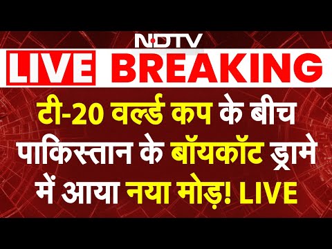 Pakistan Boycott News LIVE: T20 World Cup के बीच पाकिस्तान के बॉयकॉट ड्रामे में आया नया मोड़! LIVE