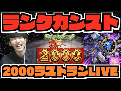 【モンスト】《ランク2000へ!!》カンストラストラン!!!【ぺんぺん】