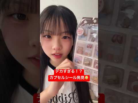 新作のカプセルシールのお大きさが凄すぎた‼️ #shorts