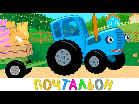 Синий трактор Почтальон ! Песенки мультики для детей малышей