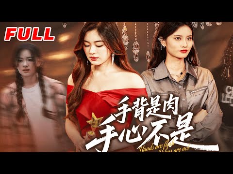 MULTISUB《手背是肉手心不是》第1-45集丨楊雪玉&劉羽霄 #最新短劇#短劇合集#短劇#都市#甜寵#虐戀#愛情#倫理#復仇#大陸劇#熱門短劇#泡芙