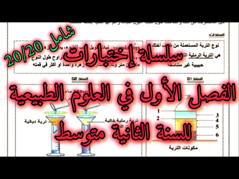 الإختبار الأول في العلوم الطبيعية للسنة الثانية متوسط شامل لكل دروس الفصل الاول رقم 11