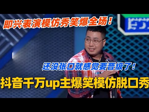 东北老四轮番模仿脱口秀演员！即兴表演模仿秀嗨爆全场！还没张口就感觉要晋级了！#脱口秀 #搞笑 #东北 #综艺 #脱口秀大会 #脱口秀和ta的朋友们 #东北人 #娱乐