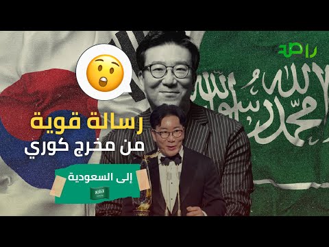 رسالة قوية من مخرج كوري إلى السعودية