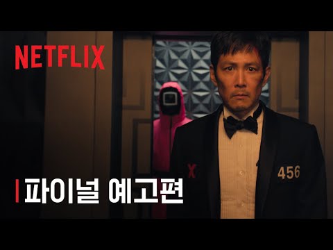 오징어 게임 시즌 3 | 파이널 예고편 | 넷플릭스
