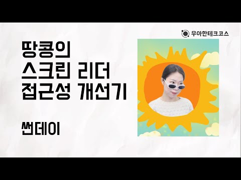 [10분 테코톡] 썬데이의 땅콩의 스크린 리더 접근성 개선기