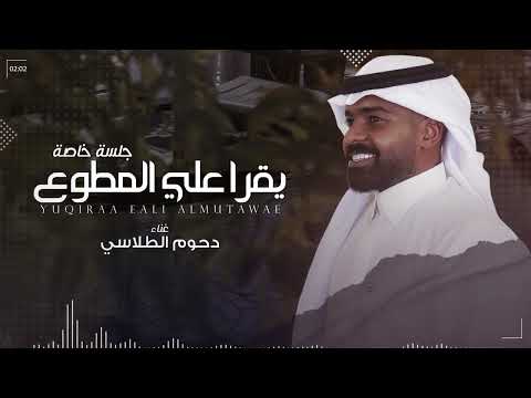دحوم الطلاسي - يقرا علي المطوع | جلسة خاصة 2024