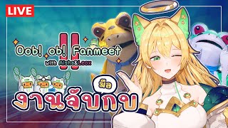 🔴 TGS2025 Oob! Ob! Fanmeet with Aisha & Leox มีตติ้งกบสองสีกลับมาแล้ว!