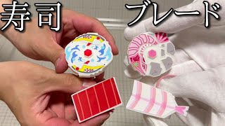爆転ニギリ スシブレード対戦