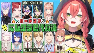 【 Minecraft 】にじクラ世代対決⚔ハードコア✨【にじさんじ/獅子堂あかり】