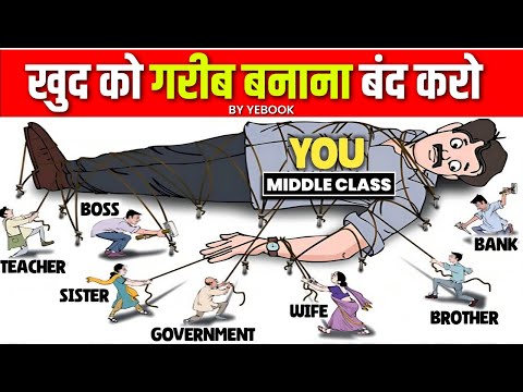 Middle Class की ग़रीबी की 5 वजह जो हम खुद बनाते हैँ | Middle Class Mentality on Money Management