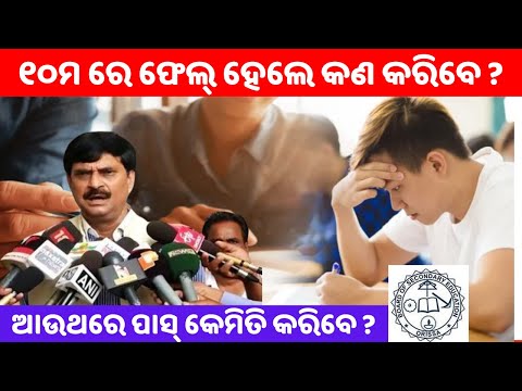 Supplementary Exam କଣ? What is Supplementary exam in odia || class 10 exam result 2023