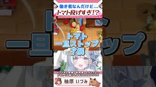 【Overcooked2】トマト投げ職人堰代ミコ爆誕【柚原いづみ / ななしいんく】#shorts #切り抜き #vtuber #堰代ミコ 
