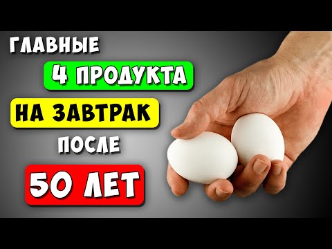 ЭТО Надо есть на Завтрак После 50 лет! Главные 4 продукта (Многие не знают)
