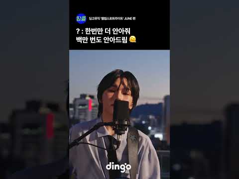 ? : 한번만 더 안아줘 백만 번도 안아드림 🫠 #short #playlist #live