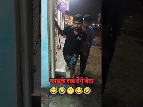#comedyfilms #funny #comedy #फाड़के रख देंगे बेटा