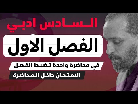 المراجعة الشاملة للسادس الادبي2025/ الفصل الاول