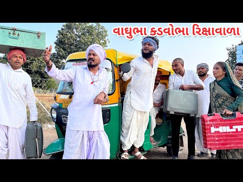 વાઘુભા અને ક્ડવોભા માથાભારે રિક્ષાવાળા | કોમેડી વિડિયો | Mathabhare Rikshawala Gujarati Comedy Video