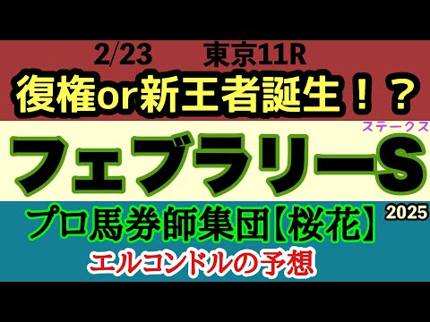 エルコンドル氏のフェブラリーステークス2025予想！！新王者の誕生か！それとも古豪の復権か！実績と実力ある馬はサウジカップ参戦で不在！実力伯仲の好レースを楽しもう！